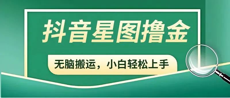 抖音赚钱新手必读：开通星图，参与商务推广任务，轻松增加收益！-图文项目论坛-图文项目-天天学吧