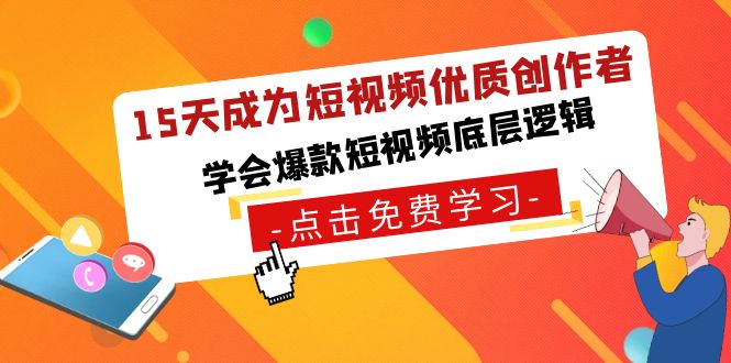  15天成为短视频优质创作者，学会爆款短视频底层逻辑-天天学吧