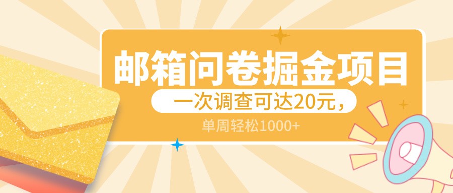 邮箱问卷掘金项目揭秘：单次调查收益高达20元，可矩阵放大操作，一周轻松1000+-天天学吧