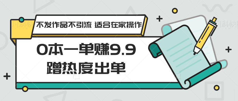 零成本日入9.9元，蹭热度轻松出单技巧，无需创作内容和引流的在家变现方法-天天学吧