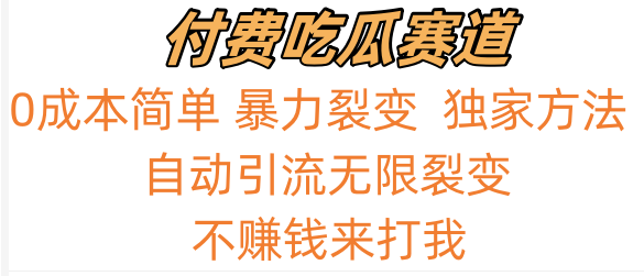 吃瓜付费赛道新玩法：0成本暴力无限裂变，实测日入700+的变现秘籍！-天天学吧