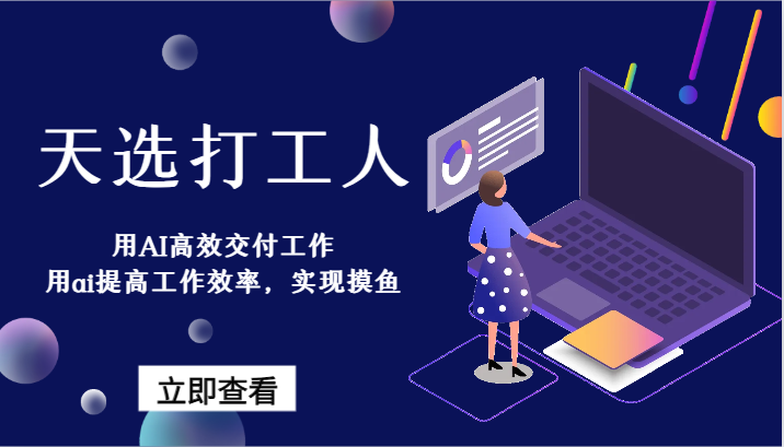 AI高效工作指南：提升工作效率，实现工作与生活平衡-天天学吧