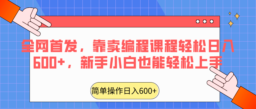 全网首发：新手小白也能轻松上手的编程课程，日入600+的秘诀揭秘-天天学吧