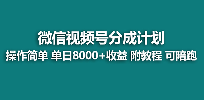 视频号分成计划最新玩法，单天收益8000+，附玩法教程-天天学吧