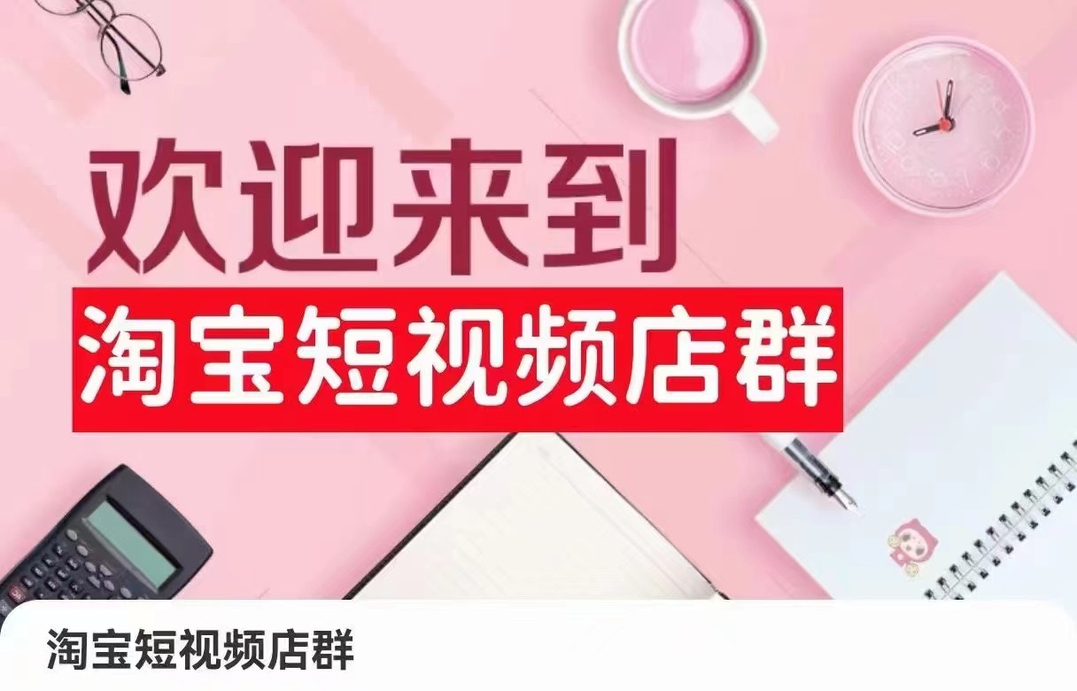 淘宝短视频店群经营全攻略：从店铺注册到商品优化，一步步教你建立盈利电商模式-天天学吧