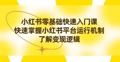 小红书新手快速入门：掌握平台运行机制与变现逻辑-天天学吧