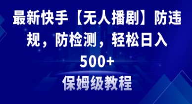 快手无人播剧防违规教程：多种变现方式，日入500+，素材+教程分享-天天学吧