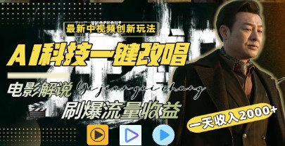 中视频创新玩法揭秘：AI科技一键改唱影解说，一天收入2000+的流量变现技巧！-天天学吧