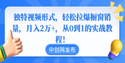 实战教程：独特视频形式轻松提升橱窗销量，月入2万+的从0到1策略大揭秘！-天天学吧