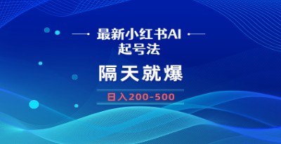 揭秘最新AI小红书起号法，隔天爆红无脑操作，每日200-500收入！-天天学吧