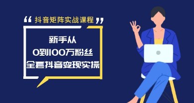 抖音矩阵实战课程：新手从0到100万粉丝，全套抖音变现实操详解-天天学吧