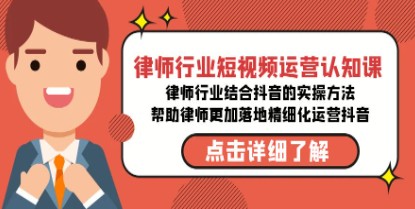 律师行业短视频运营课程：结合抖音实战方法，高清无水印课程-天天学吧