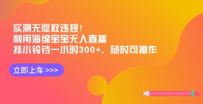 海绵宝宝无版权违规直播教程，挂小铃铛1小时轻松赚300+-天天学吧