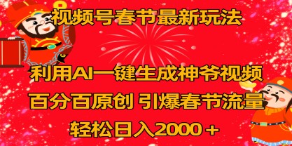 视频号春节流量引爆术：AI助你一键生成财神爷视频，日入2K不是梦！-天天学吧