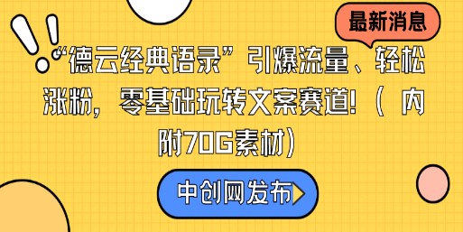 “德云经典语录”引爆流量、轻松涨粉，零基础玩转文案赛道（内附70G素材）-天天学吧