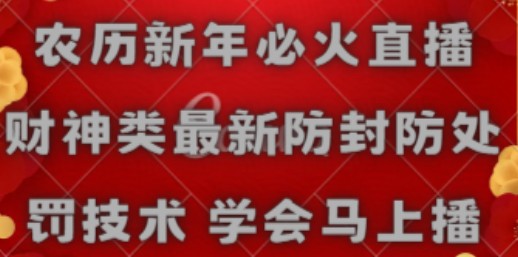 农历新年必火直播 财神类最新防封防处罚技术 学会马上播-天天学吧