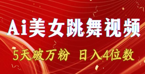 靠Ai美女跳舞视频，5天破万粉，日入4位数，多种变现方式-天天学吧