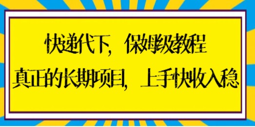 快递代下保姆级教程，真正的长期项目，上手快收入稳【实操+渠道】-天天学吧