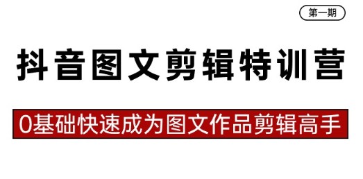 抖音图文剪辑特训营首期大揭秘：0基础快速成为剪辑高手（23节课）-天天学吧