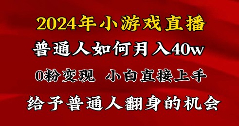 2024最强风口，小游戏直播月入40w，爆裂变现，普通小白一定要做的项目-天天学吧