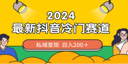 2024抖音最新冷门赛道，私域变现轻松日入200＋，作品制作简单，流量爆炸 -天天学吧