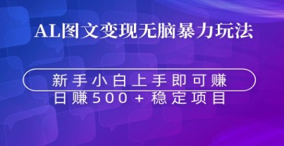 无脑暴力Al图文变现 上手即赚 日赚500＋-天天学吧