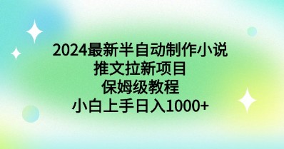 2024最新半自动制作小说推文拉新项目，小白轻松上手日入1000+ ，保姆级教程-天天学吧