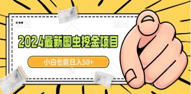 2024最新图虫挖金项目介绍，简单上手，小白也能轻松日入50+ -天天学吧