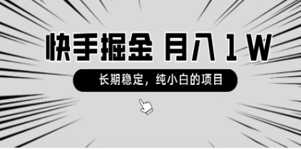 快手项目新玩法：长期稳定，月入1W，纯小白也能轻松上手-天天学吧