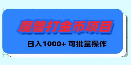 魔兽世界Plus版本自动打金攻略，日入1000+，可批量操作 -天天学吧