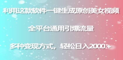 用这款软件一键生成原创美女视频 全平台通用引爆流量 多种变现 日入2000＋-天天学吧