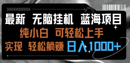 最新无脑挂机蓝海项目：纯小白可操作，简单轻松，日入1000+-天天学吧