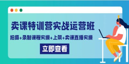 卖课特训营实战运营班：一站式课程制作与销售实操技巧揭秘-天天学吧