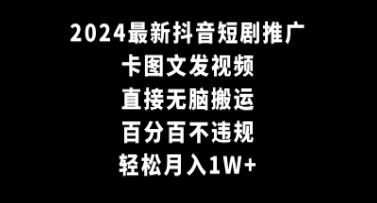 2024最新抖音短剧推广变现攻略：无脑搬运，百分百合规，月入1W+-天天学吧