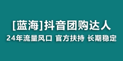 【蓝海项目揭秘】抖音团购达人：官方扶持、操作简单，小白也能月入过万！-天天学吧