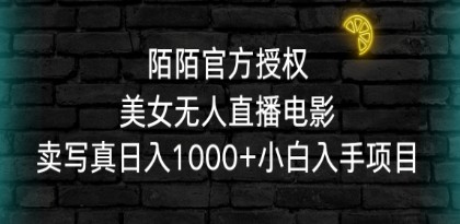 陌陌官方授权美女无人直播电影，卖写真日入1000+小白入手项目-天天学吧