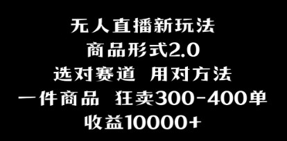 抖音无人直播项目实战指南：画中画技巧与多种直播形式解析，理论+实操案例详解-天天学吧