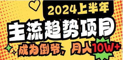 2024年主流趋势项目解析：如何打造中间商模式，成为倒爷月入10万-天天学吧