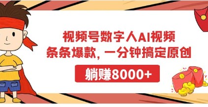 视频号数字人AI视频制作：一分钟生成爆款原创内容，轻松变现8000+-天天学吧