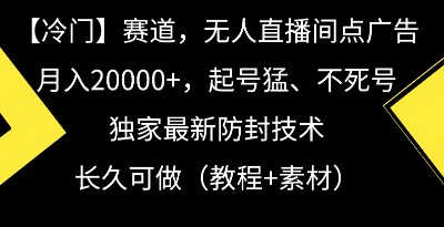 冷门赛道揭秘：无人直播间点广告月入20000+，起号猛、不死号，独家防封技术大公开！-天天学吧