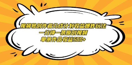 视频号创作者分成计划：一分钟原创视频变现500+，爆炸性收益玩法大揭秘-天天学吧