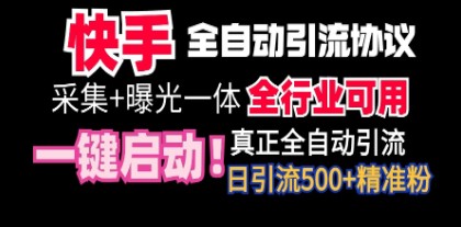 快手全自动截流协议全网首发：微信每日被动加500+好友，全行业通用秘籍！-天天学吧