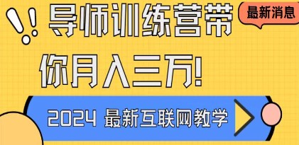 导师训练营4.0：互联网最牛项目，新手小白月入3万+的必学秘籍！-天天学吧