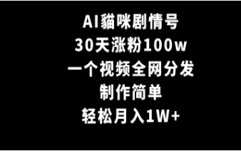 AI猫咪剧情号变现秘籍：30天涨粉100w，简单制作月入1W+，全网分发攻略大公开！-天天学吧