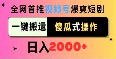 短视频营销秘籍：轻松搬运爆爽短剧，傻瓜式操作日入2000+-天天学吧