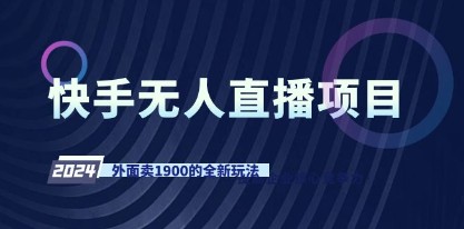 快手无人直播项目揭秘：日入1900+的全新玩法，轻松赚取额外收入！-天天学吧