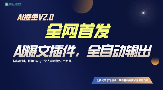 全网首发！AI插件助力全自动爆文输出，轻松实现月入3W+的矩阵操作技巧-天天学吧