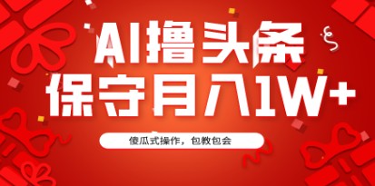 AI技术助力头条号快速成长：3天起号秘籍，傻瓜式操作月入1W+-天天学吧