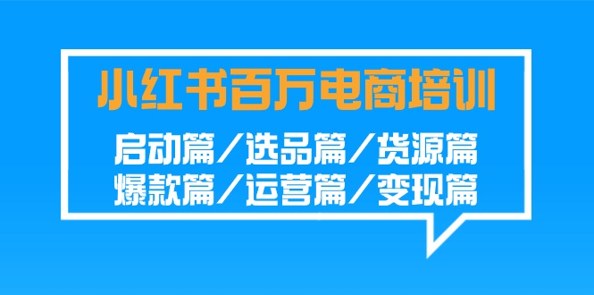 小红书电商课程全攻略：从选品到爆款，运营变现秘籍大揭秘-天天学吧