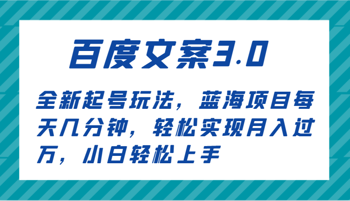 百度文案3.0新手快速起号指南：蓝海项目日入几百，月入轻松过万攻略-天天学吧